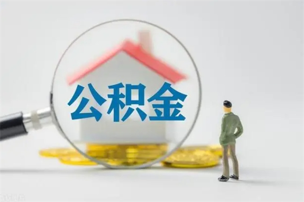 西宁辞职之后可以把公积金取出来吗（西宁辞职后住房公积金提取）