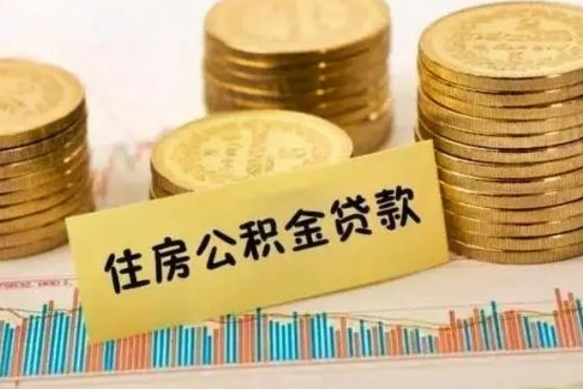 西宁离职取公积金（离职取公积金流程）