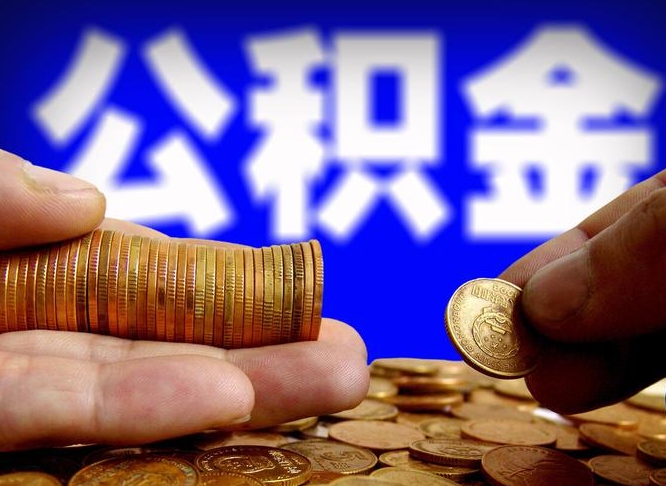 西宁公积金全额取中介（公积金提现中介费用）